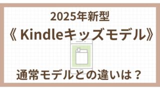 2025年《新型Kindleキッズモデル》通常モデルとの違いは?