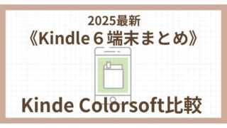2025最新《Kindle6端末まとめ》Kindle Colorsoft比較