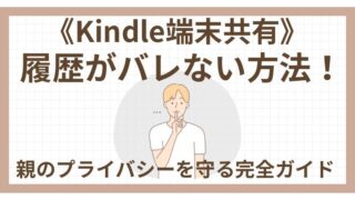 Kindle端末共有で履歴がバレない方法 | 親のプライバシーを守る完全設定ガイド