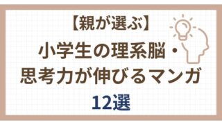 【親が選ぶ】小学生の理系脳・思考力が伸びるマンガ12選
