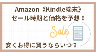【2026年版】Kindle端末のセール時期と価格を予想！安くお得に買うならいつ？