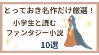 とっておき名作だけ厳選！小学生と読むファンタジー小説10選