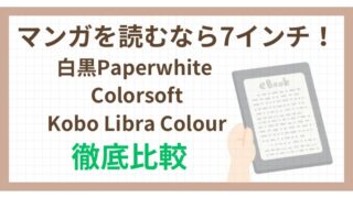 漫画を読むなら7インチ!白黒PaperwhiteとColorsoft/Koboカラーを徹底比較
