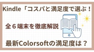 Kindle「コスパと満足度で選ぶ！」全6端末を徹底解説！最新Colorsoftの満足度は？