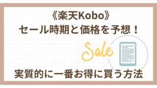 【2026年版】楽天Kobo端末のセール時期と価格を予想！実質的に一番お得に買う方法