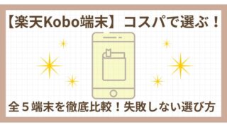 楽天Kobo端末「コスパで選ぶ！」全5端末を徹底比較！失敗しない選び方